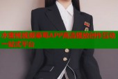 水蜜桃视频草莓APP高清播放创作互动一站式平台