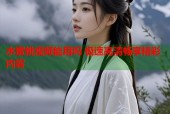 水蜜桃视频能用吗 极速高清畅享精彩内容