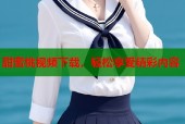 甜蜜桃视频下载，轻松享受精彩内容