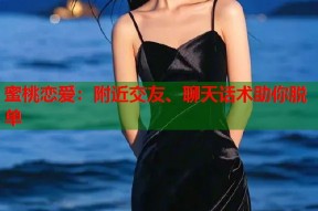 蜜桃恋爱：附近交友、聊天话术助你脱单