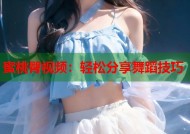 蜜桃臀视频：轻松分享舞蹈技巧