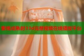 蜜桃成熟时33d完整视频在线播放平台