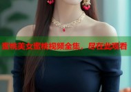 蜜桃美女蜜桃视频全集，尽在此观看