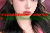 宝宝卖水蜜桃萌趣视频平台轻松分享快乐