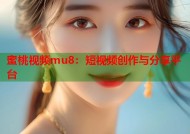 蜜桃视频mu8：短视频创作与分享平台
