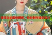 搞怪自拍蜜桃视频，轻松制作搞笑短片