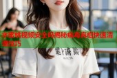 水蜜桃视频安全吗揭秘病毒真相快速清理技巧