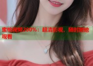 蜜桃视频200%：超清影视，随时随地观看