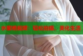 水蜜桃视频：轻松拍摄，美化生活