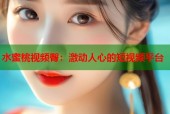 水蜜桃视频臀：激动人心的短视频平台