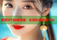 蜜桃MT视频传媒：在线影视直播平台