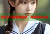 激情500篇蜜桃视频，尽享精彩内容