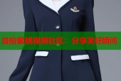 自拍蜜桃视频社区：分享美好瞬间