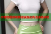 水蜜桃视频观看链接直达高清流畅体验