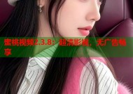蜜桃视频2.3.8：超清影视，无广告畅享