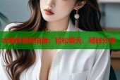 水蜜桃视频语音：轻松聊天，随时分享