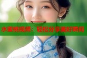 水蜜桃视频：轻松分享美好瞬间