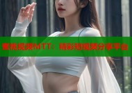 蜜桃视频MTT：精彩短视频分享平台