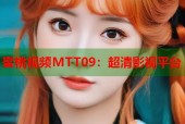 蜜桃视频MTT09：超清影视平台