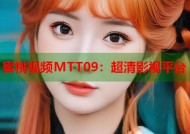 蜜桃视频MTT09：超清影视平台