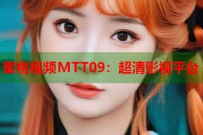 蜜桃视频MTT09：超清影视平台
