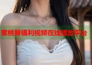 蜜桃臀福利视频在线播放平台