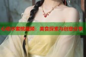 心动水蜜桃视频：美食探索与创意分享