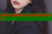 榴莲丝瓜蜜桃视频app精彩内容无限畅享