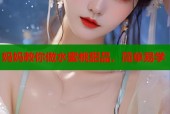 妈妈教你做水蜜桃甜品，简单易学