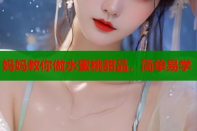 妈妈教你做水蜜桃甜品，简单易学
