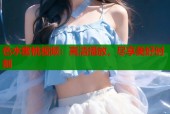 色水蜜桃视频：高清播放，尽享美好时刻