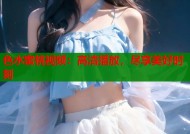 色水蜜桃视频：高清播放，尽享美好时刻