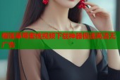 榴莲草莓蜜桃视频下载神器极速高清无广告