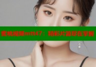蜜桃视频mtt47：精彩片源尽在掌握