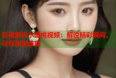 影视解说水蜜桃视频：解说精彩瞬间，尽享视觉盛宴