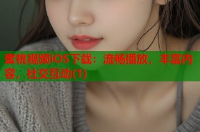 蜜桃视频iOS下载：流畅播放，丰富内容，社交互动(1)