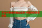 平谷水蜜桃采摘全记录 体验鲜甜果香乐趣