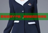 蜜桃视频VIP码：解锁超值影视体验