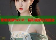 蜜桃视频fu318：精彩视频在线播放