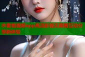 水蜜桃视频app高清影视无限看互动分享新体验