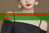 绘画少女图片蜜桃视频创作神器轻松制作美图