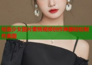 绘画少女图片蜜桃视频创作神器轻松制作美图