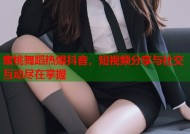 蜜桃舞蹈热爆抖音，短视频分享与社交互动尽在掌握