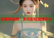 甜蜜桃视频：多元影视直播平台