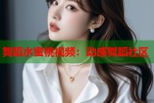 舞蹈水蜜桃视频：动感舞蹈社区