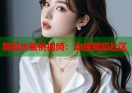 舞蹈水蜜桃视频：动感舞蹈社区