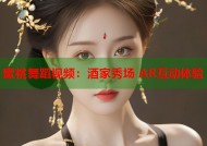 蜜桃舞蹈视频：酒家秀场 AR互动体验