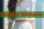 纳豆蜜桃视频：甜蜜养生新体验