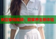 纳豆蜜桃视频：甜蜜养生新体验