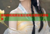 接吻蜜桃视频全集在线高清播放无限畅享